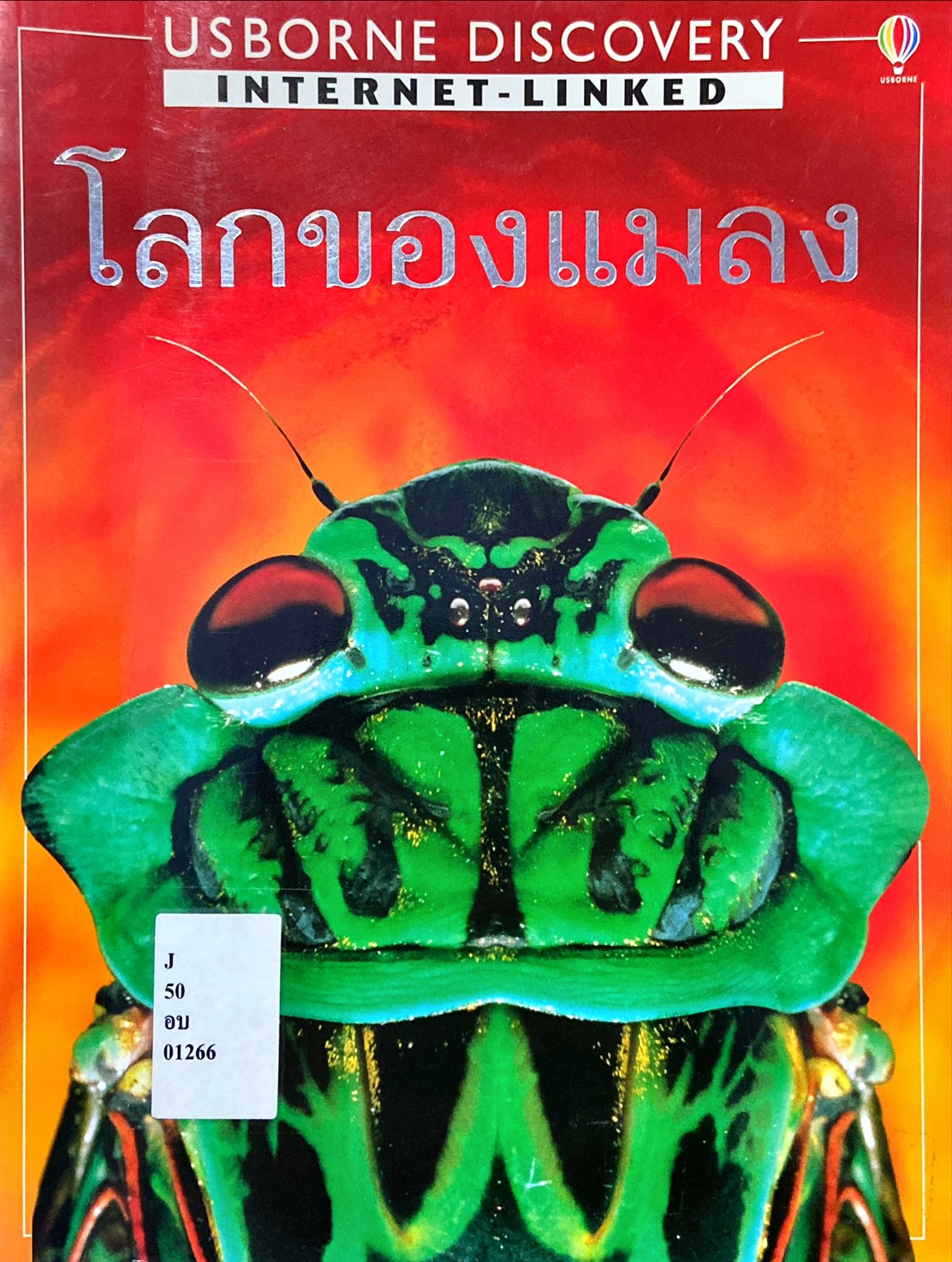 โลกของเเมลง : Usborne Discovery Internet-Linked