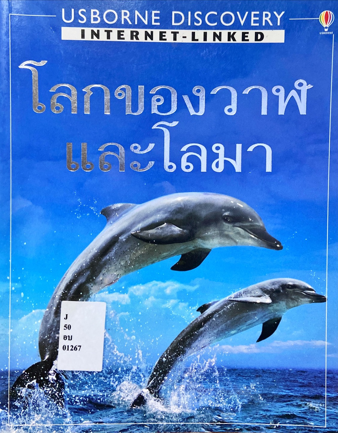 โลกของวาฬและโลมา : Usborne Discovery Internet-Linked