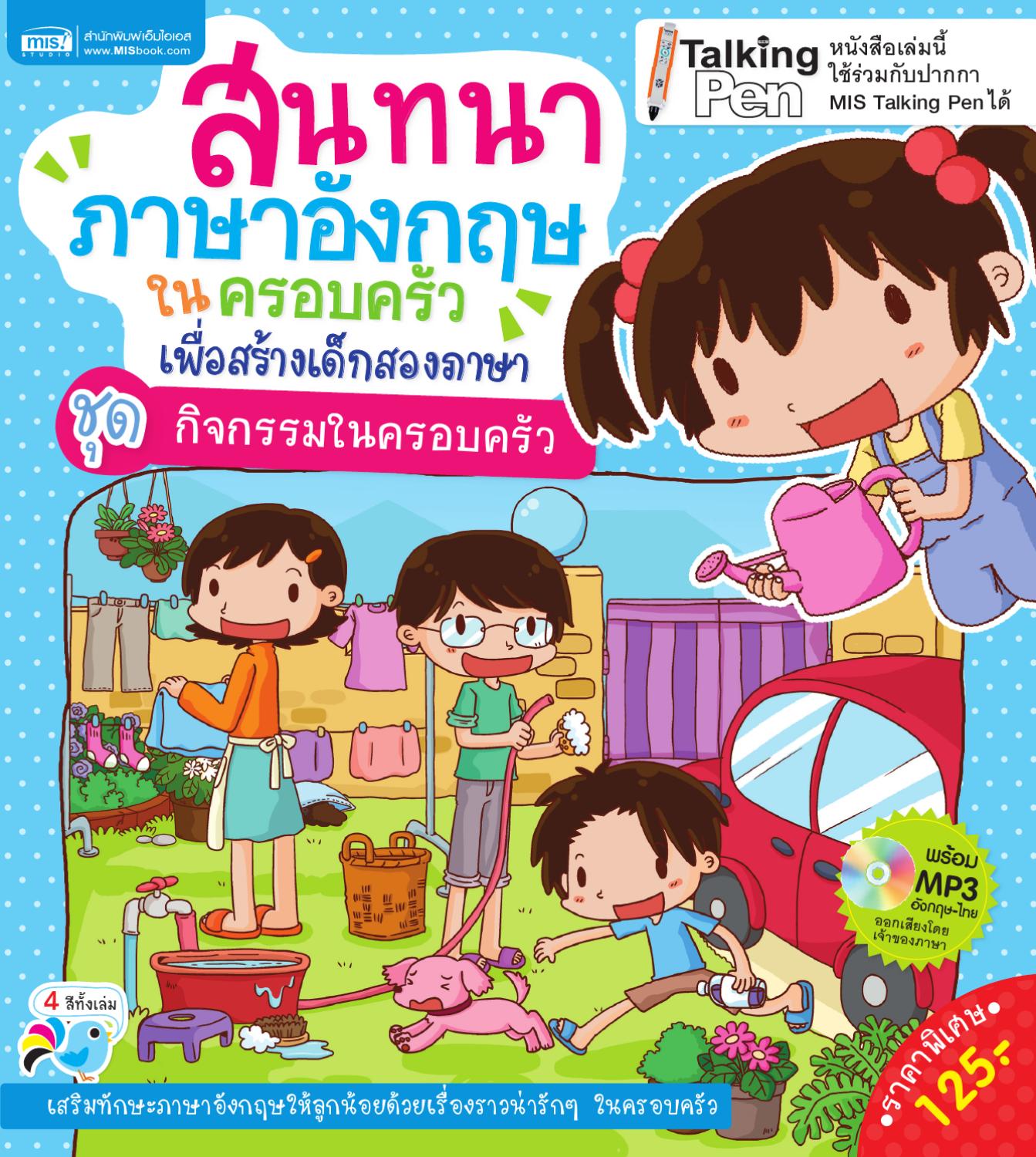 สนทนาภาษาอังกฤษในครอบครัวเพื่อสร้างเด็กสองภาษา ชุด กิจกรรมในครอบครัว