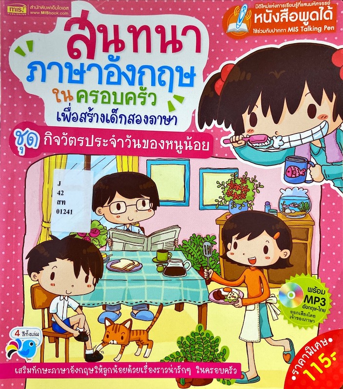 สนทนาภาษาอังกฤษในครอบครัวเพื่อสร้างเด็กสองภาษา ชุด กิจวัตรประจำวันของหนูน้อย