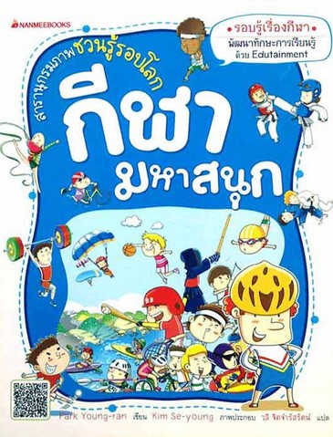 กีฬามหาสนุก