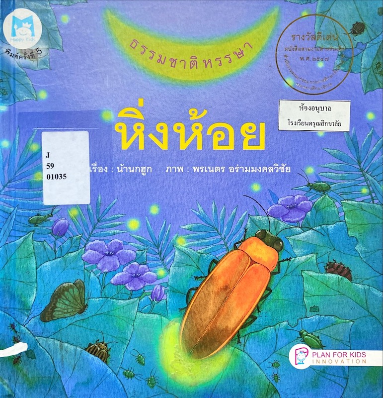 หิ่งห้อย