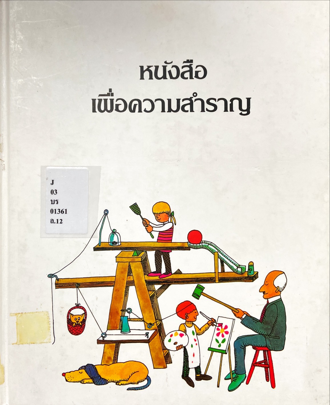 หนังสือเพื่อความสำราญ : สารานุกรมสำหรับเด็กเล็ก