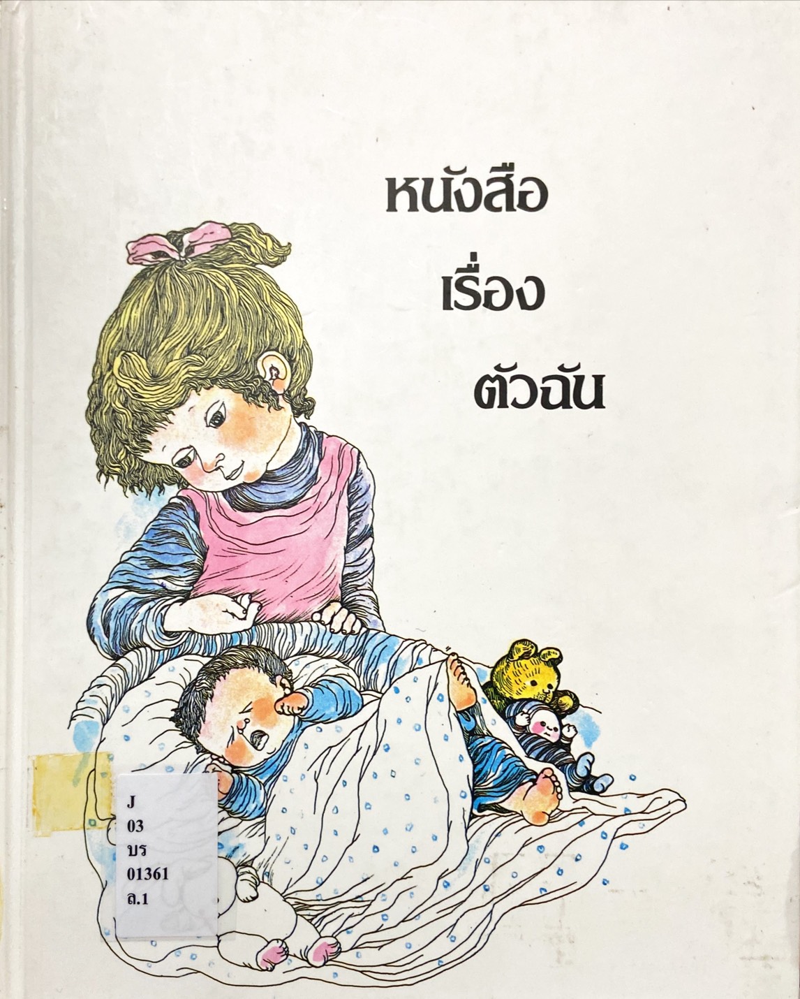 หนังสือเรื่องตัวฉัน : สารานุกรมสำหรับเด็กเล็ก