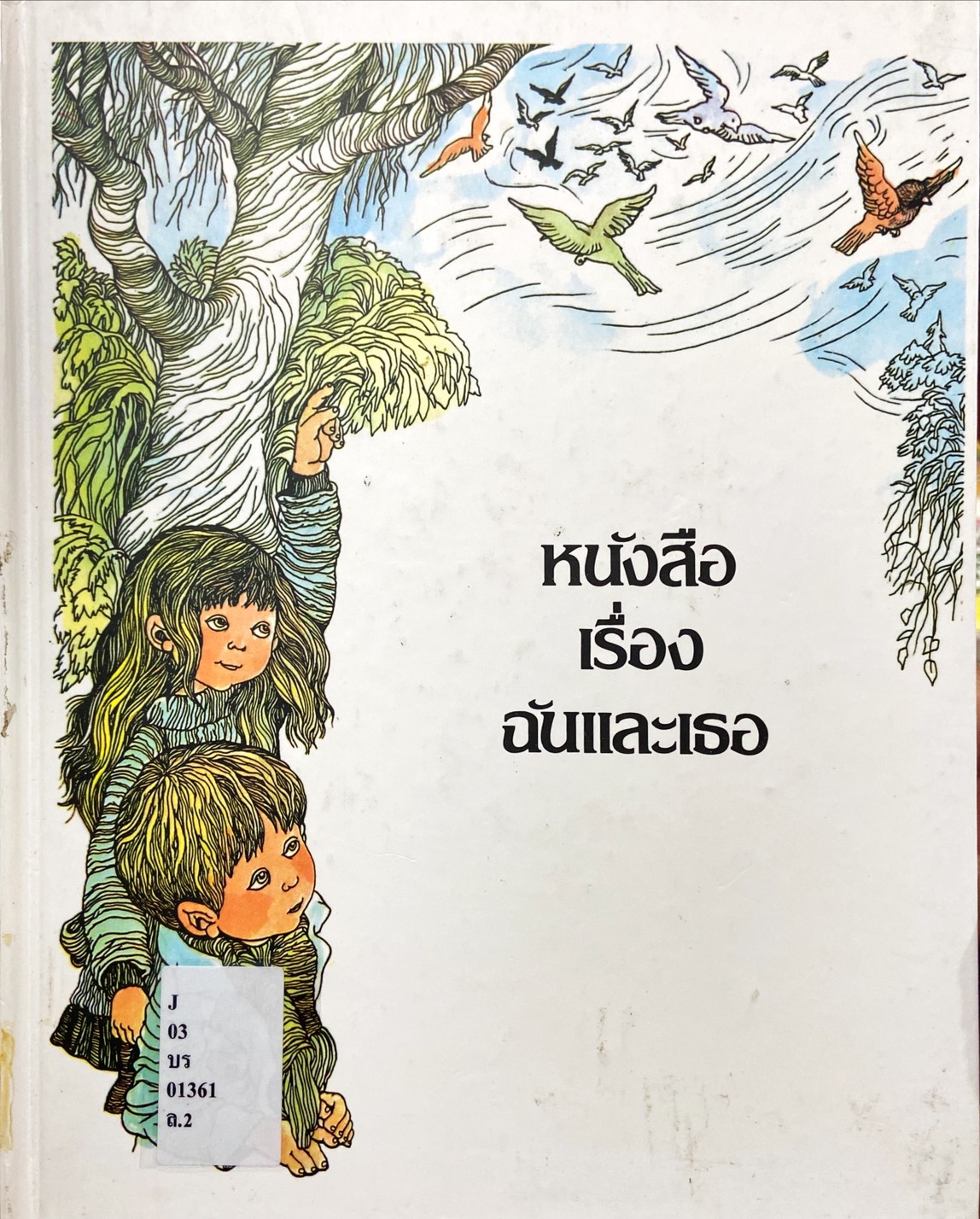 หนังสือเรื่องฉันและเธอ : สารานุกรมสำหรับเด็กเล็ก