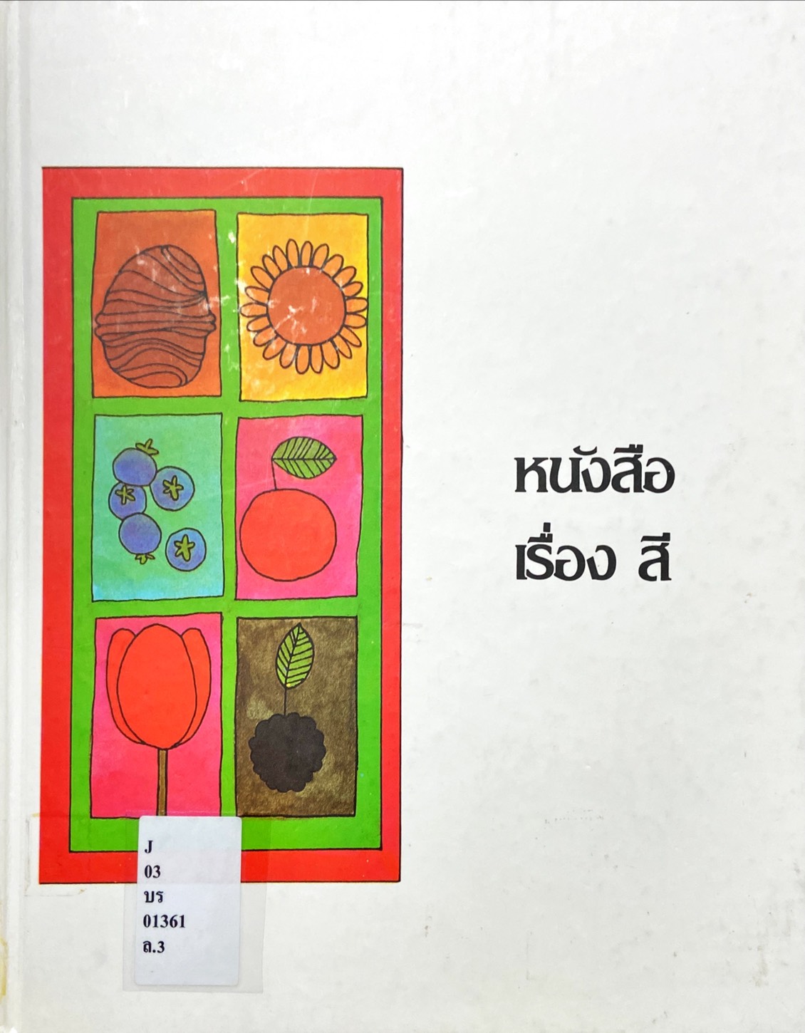 หนังสือเรื่องสี : สารานุกรมสำหรับเด็กเล็ก