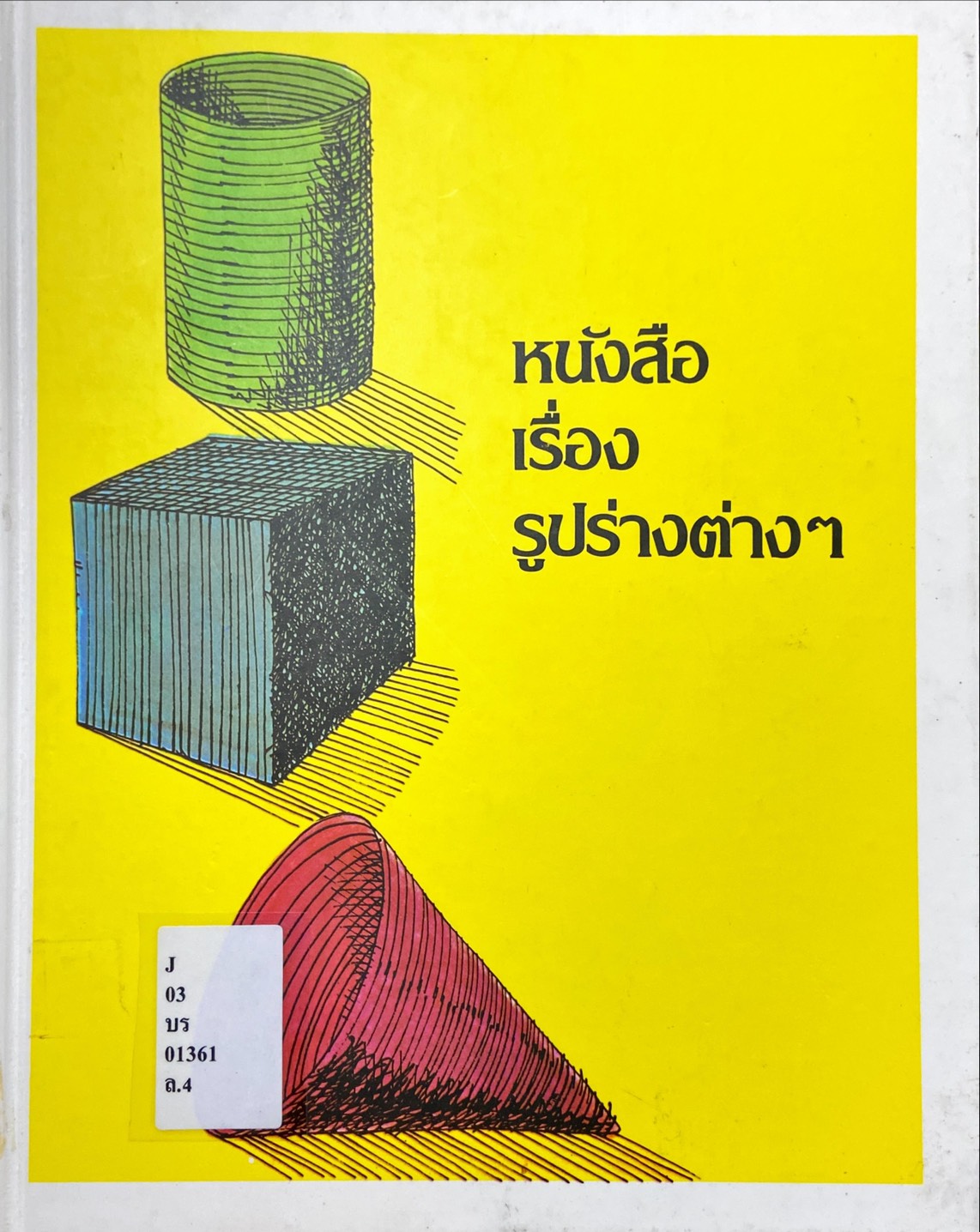 หนังสือเรื่องรูปร่างต่างๆ : สารานุกรมสำหรับเด็กเล็ก