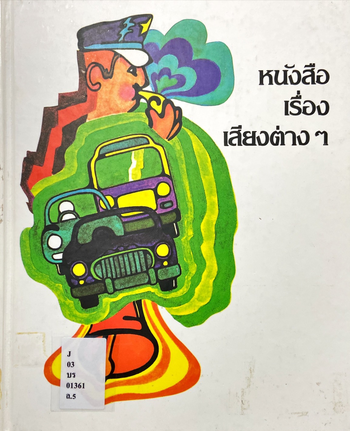หนังสือเรื่องเสียงต่างๆ : สารานุกรมสำหรับเด็กเล็ก