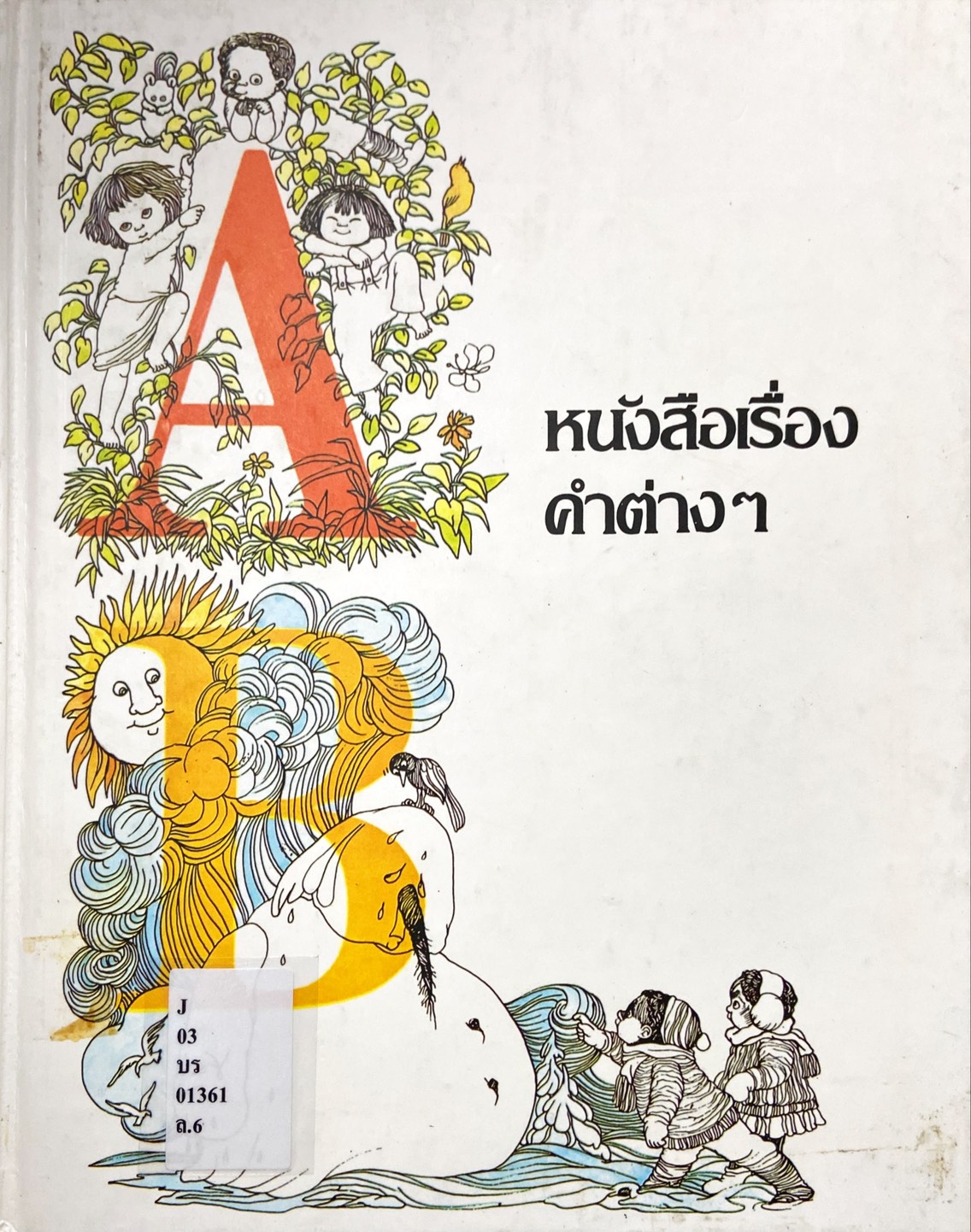 หนังสือเรื่องคำต่างๆ : สารานุกรมสำหรับเด็กเล็ก