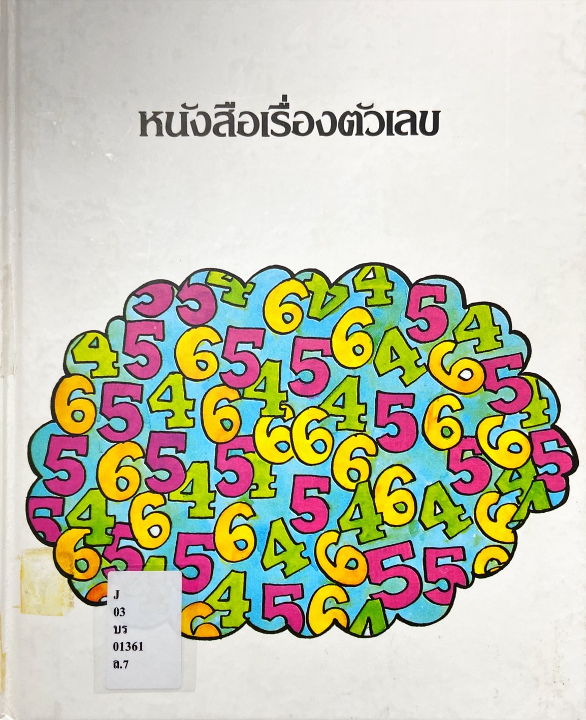 หนังสือเรื่องตัวเลข : สารานุกรมสำหรับเด็กเล็ก