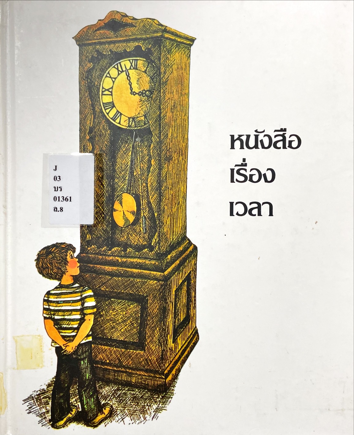 หนังสือเรื่องเวลา : สารานุกรมสำหรับเด็กเล็ก