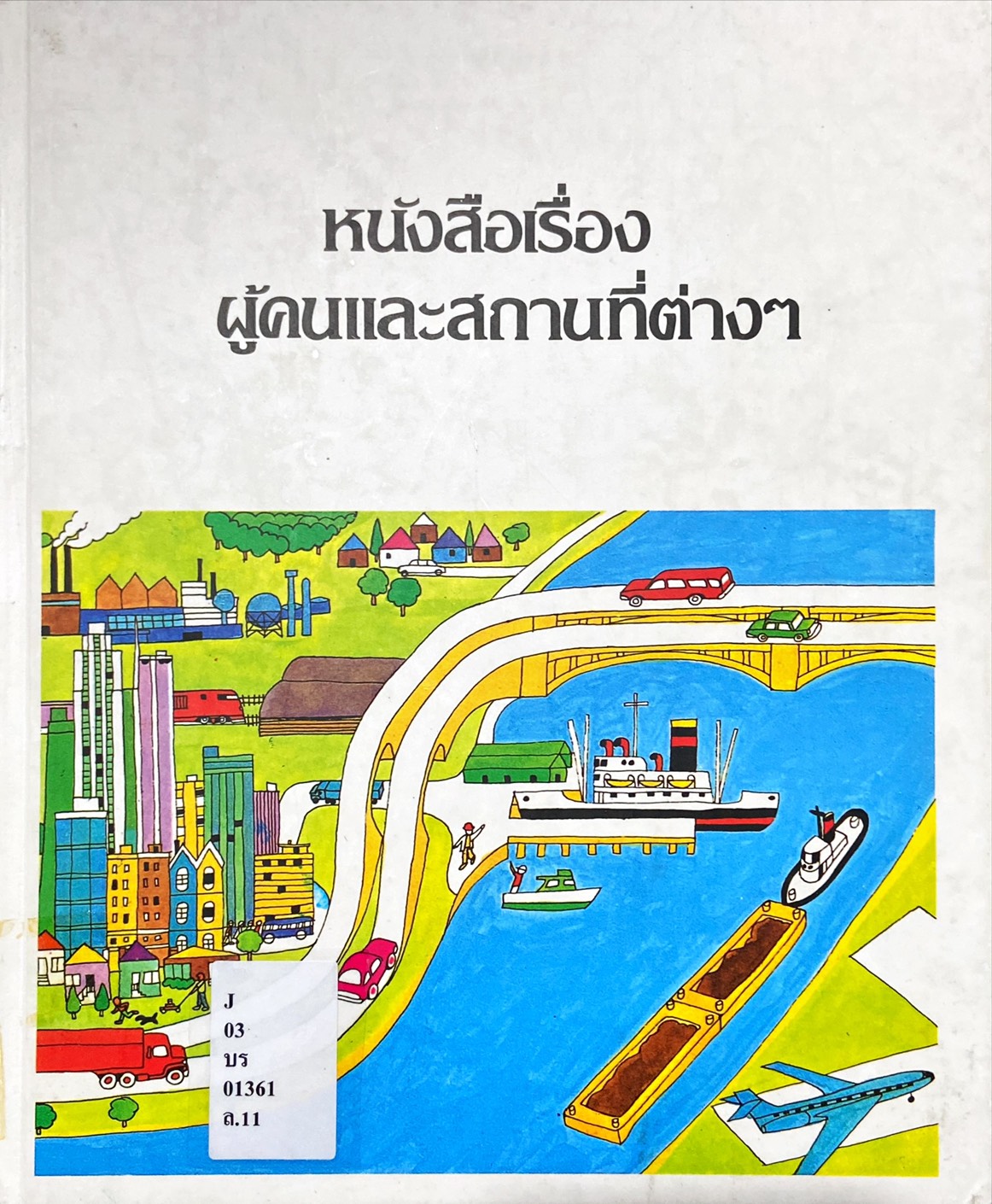 หนังสือเรื่องผู้คนและสถานที่ต่างๆ : สารานุกรมสำหรับเด็กเล็ก