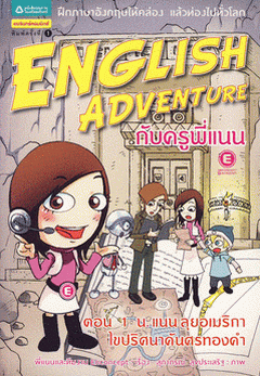 English Adventure ตอน 1 น.แนนลุยอเมริกาไขปริศนาคันศรทองคำ
