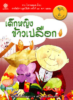 เด็กหญิงข้าวเปลือก : รวมนิทานยอดเยี่ยมรางวัลนิทานมูลนิธิเด็ก ครั้งที่ 14