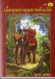 เมื่อคุณตาคุณยายยังเด็ก เล่ม 3