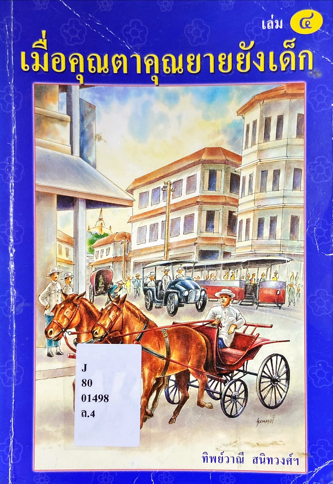 เมื่อคุณตาคุณยายยังเด็ก เล่ม 4