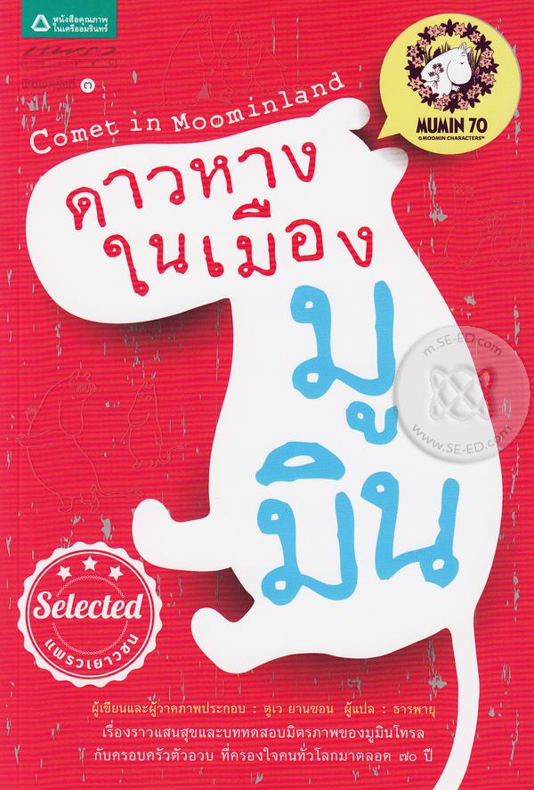 ดาวหางในเมืองมูมิน