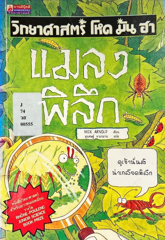 แมลงพิลึก = Ugly Bugs