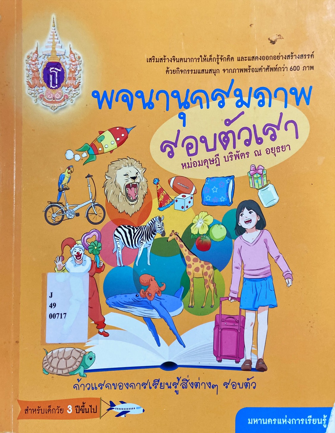 พจนานุกรมภาพ รอบตัวเรา