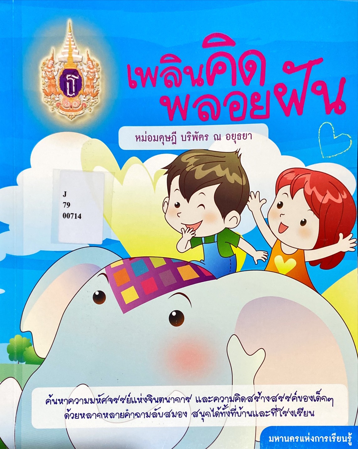เพลินคิด พลอยฝัน