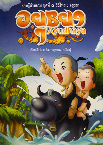 อยุธยา Ayudhaya : รอบรู้ผ่านเกม ชุดที่ 1 วิถีไทย