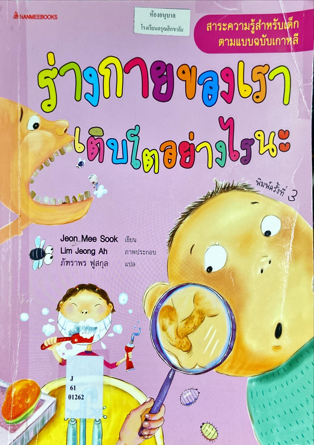 ร่างกายของเราเติบโตอย่างไรนะ