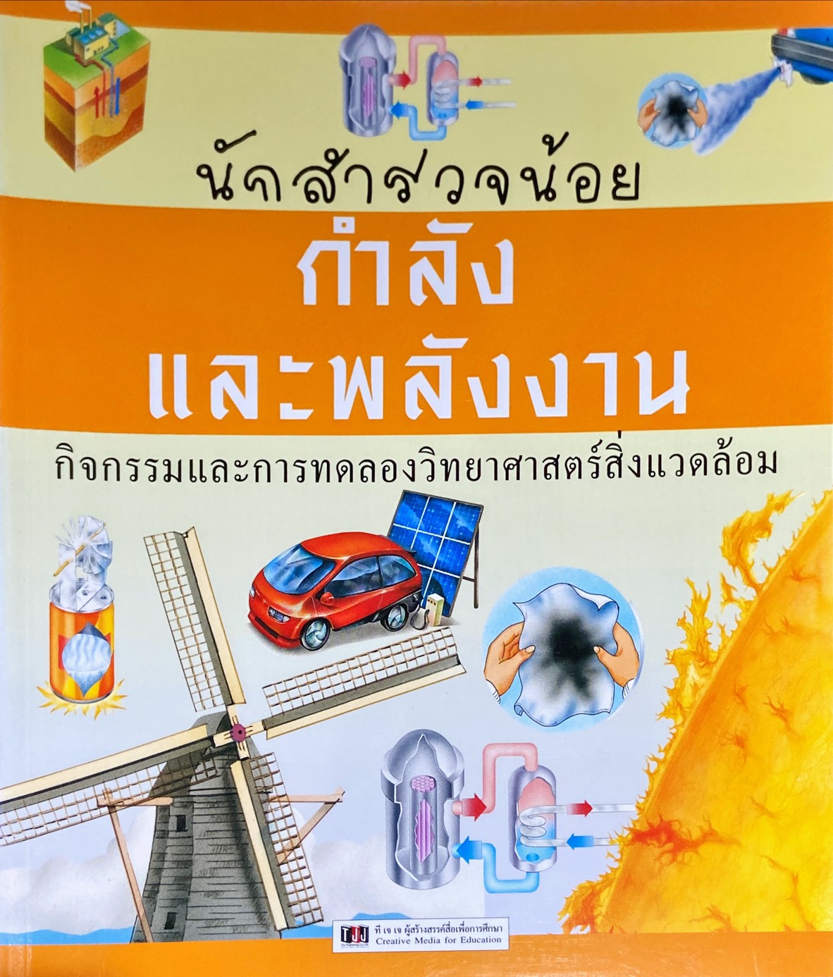 นักสำรวจน้อย กำลังและพลังงาน
