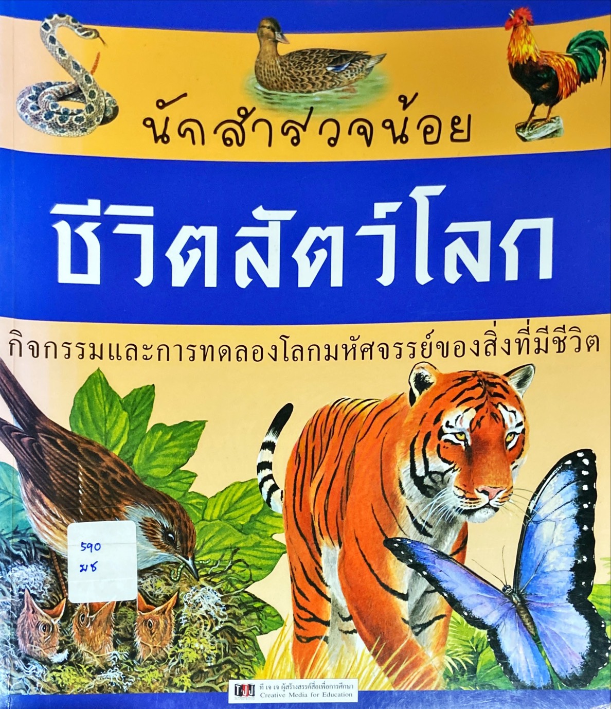 ชีวิตสัตว์โลก