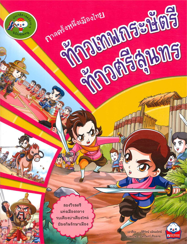 กาลครั้งหนึ่งเมืองไทย ท้าวเทพกระษัตรี ท้าวศรีสุนทร