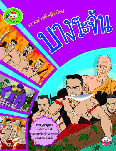 กาลครั้งหนึ่งเมืองไทย บางระจัน