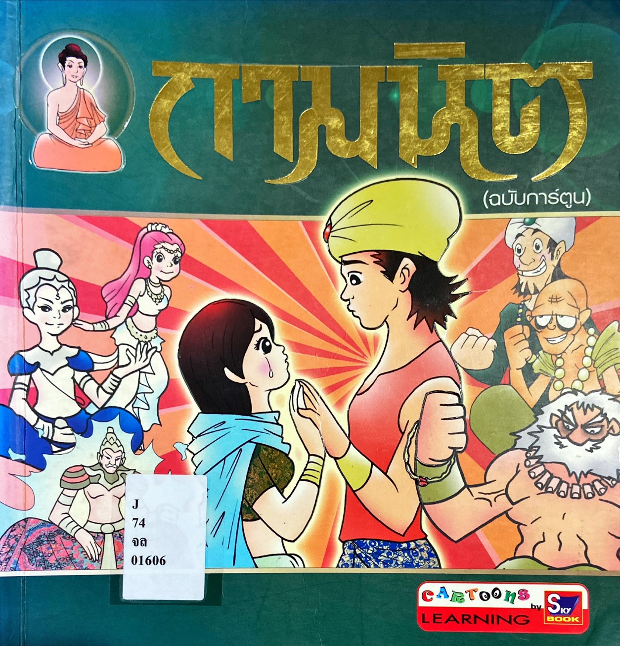 กามนิต ฉบับการ์ตูน : ภาคบนดิน ภาคบนสวรรค์