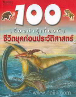 100 เรื่องน่ารู้เกี่ยวกับชีวิตยุคก่อนประวัติศาสตร์|100 Things You Should Know About Prehistoric Life