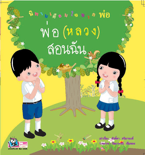 พ่อ (หลวง) สอนฉัน