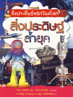สิ่งประดิษฐ์พลิกโฉมโลก : สิ่งประดิษฐ์ล้ำยุค|Crafty Inventions : Weapons in Battle, Underwater Machines and Outer Space