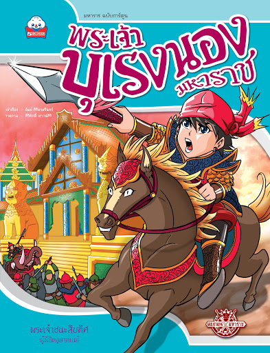 พระเจ้าบุเรงนองมหาราช