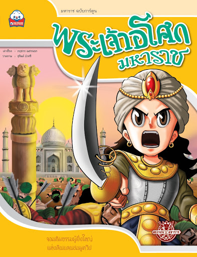 พระเจ้าอโศกมหาราช