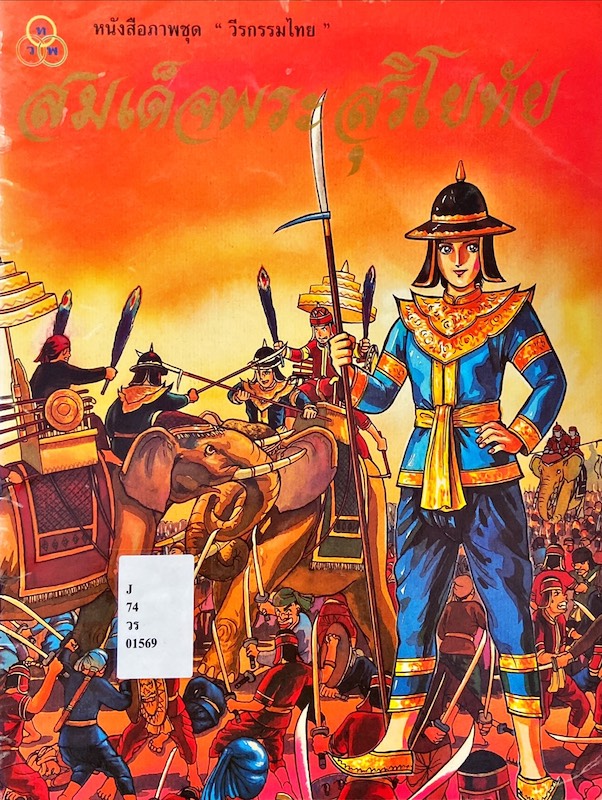 สมเด็จพระสุริโยทัย : หนังสือภาพชุด วีรกรรมไทย