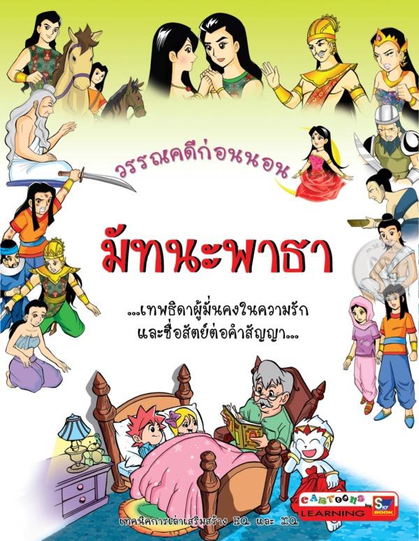 วรรณคดีก่อนนอน มัทนะพาธา