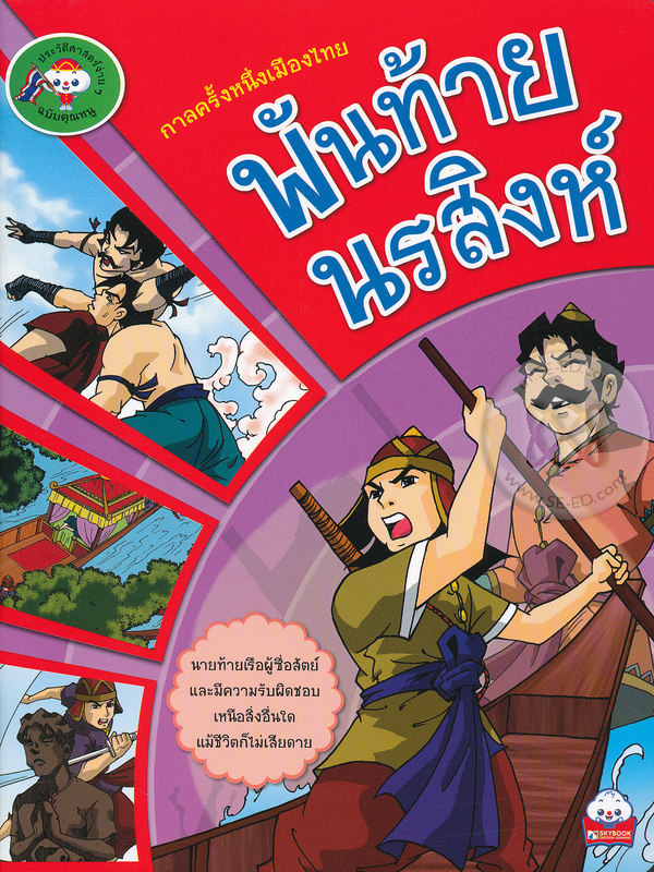 กาลครั้งหนึ่งเมืองไทย พันท้ายนรสิงห์