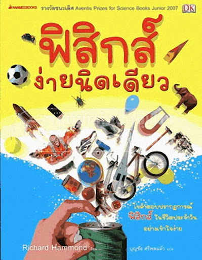 ฟิสิกส์งายนิดเดียว
