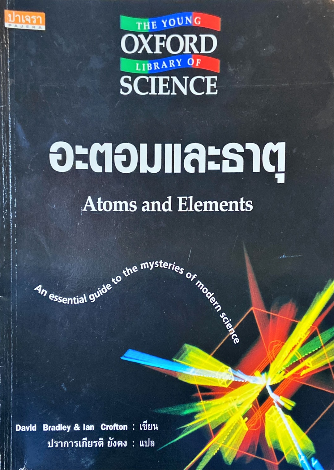 พลังงานและแรงนานาชนิด