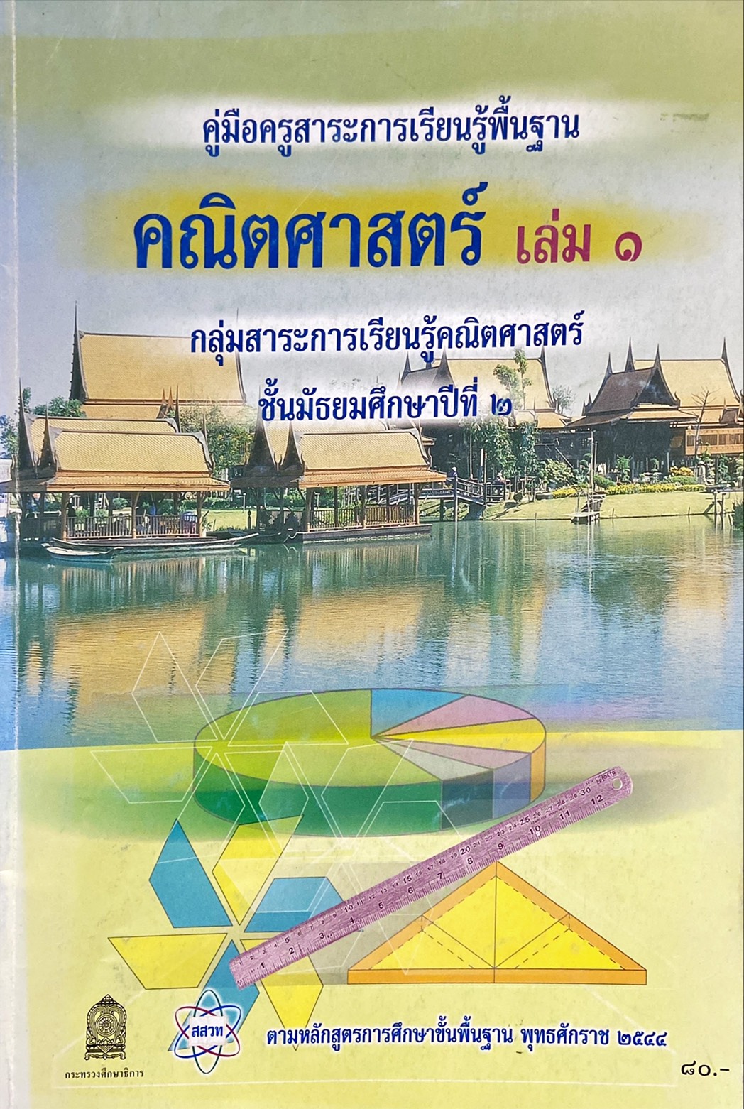 คู่มือครู คณิตศาสตร์พื้นฐาน เล่ม 1 ชั้นมัธยมศึกษาปีที่ 2