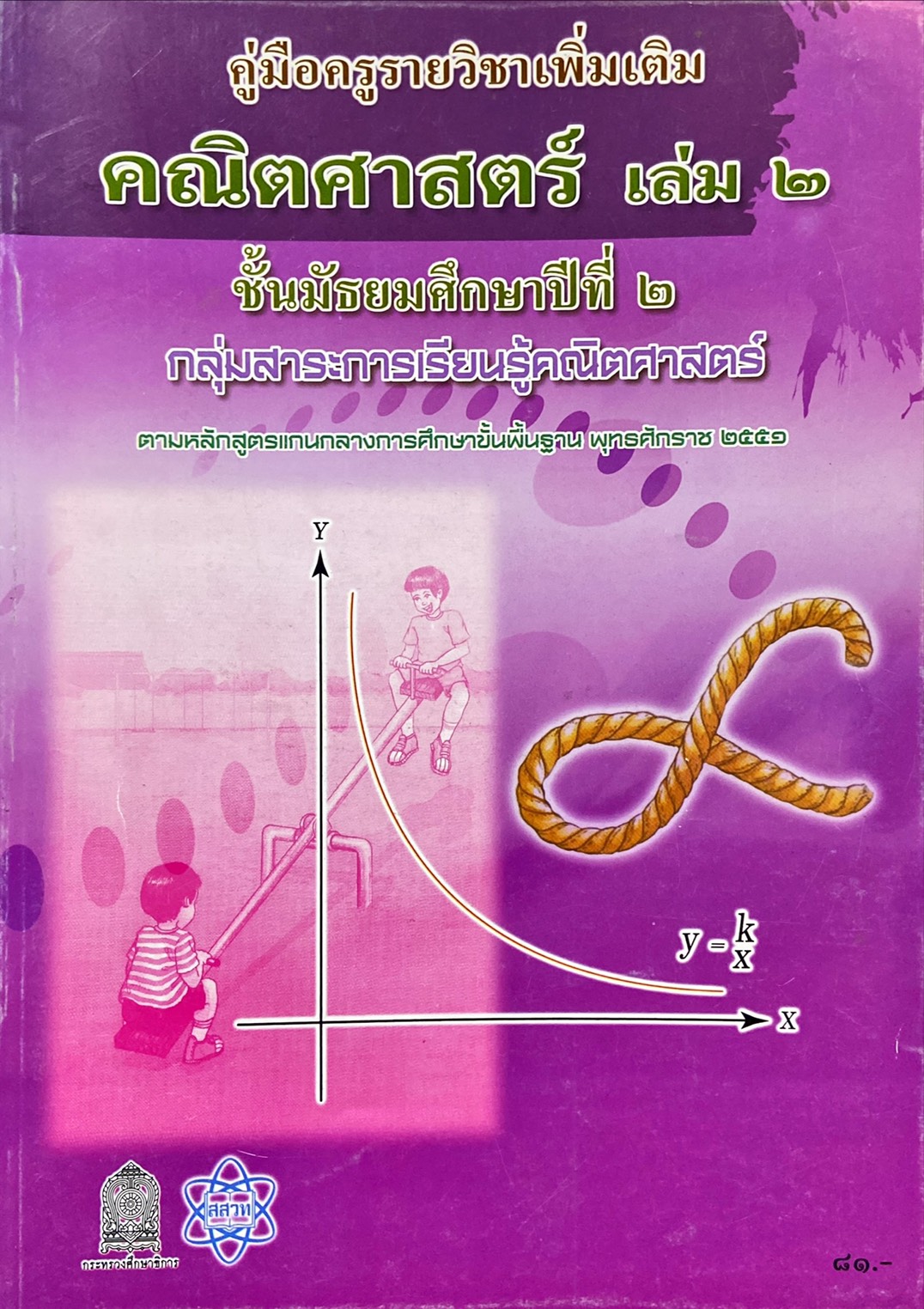 คริตศาสตร์ เล่ม 2 ชั้นมัธยมศึกษาปีที่ 2 : คู่มือครูรายวิชาเพิ่มเติม