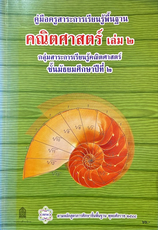 คณิตศาสตร์ เล่ม 2 ม.2 : คู่มือครูสาระการเรียนรู้พื้นฐาน