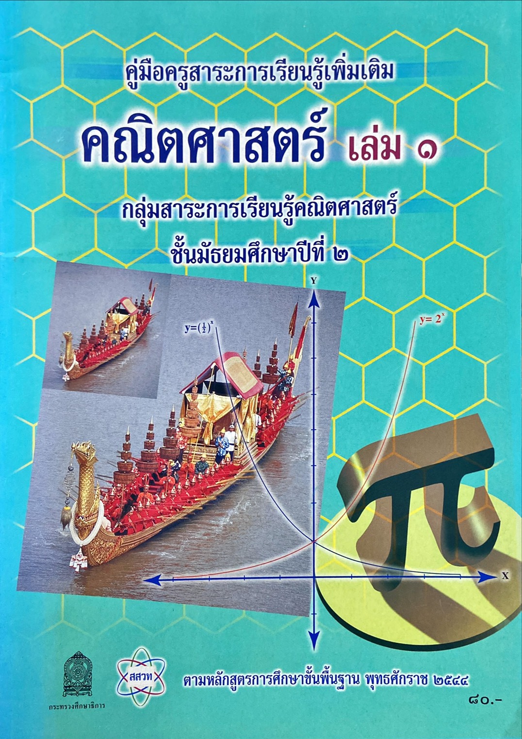 คณิตศาสตร์เล่ม 1 ม.2 : คู่มือครูสาระการเรียนรู้เพิ่มเติม