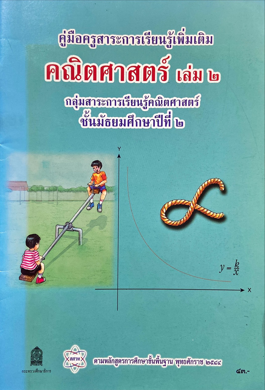 คณิตศาสตร์ เล่ม 2 ม.2 : คู่มือครูสาระการเรียนรู้เพิ่มเติม
