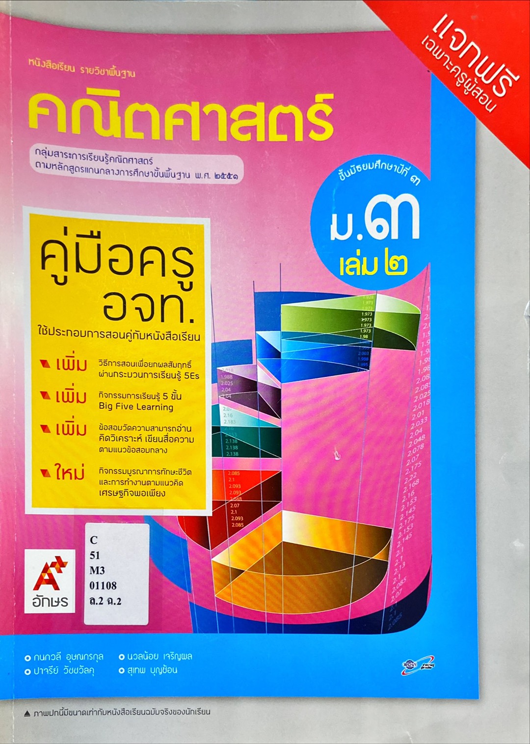 คณิตศาสตร์ ม.3 เล่ม 2 : หนังสือเรียนรายวิชาพื้นฐาน คู่มือครู