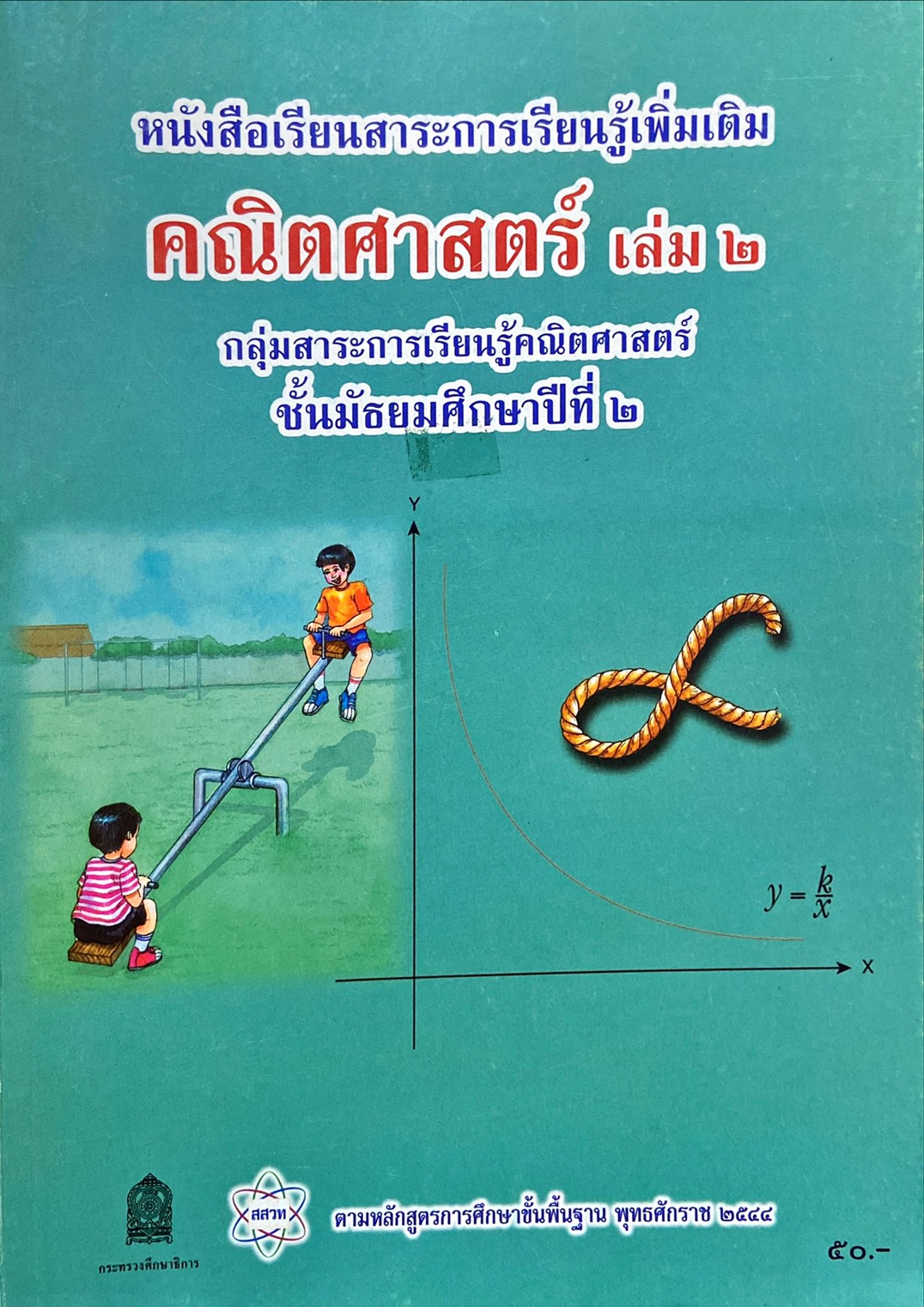 คณิตศาสตร์เพิ่มเติม เล่ม 2 ม.2