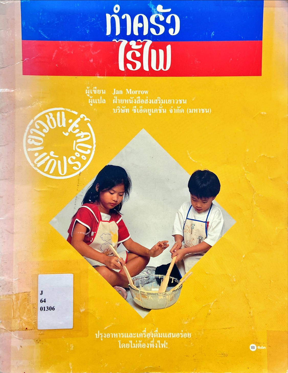 ทำครัวไร้ไฟ