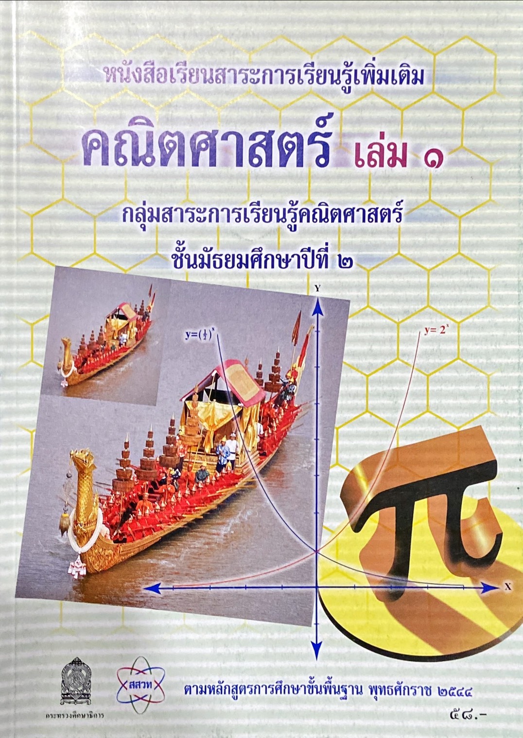 คณิตศาสตร์เพิ่มเติม เล่ม 1 ม.2